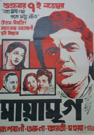 মায়া মৃগ