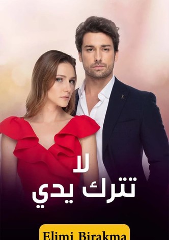 لا تترك يدي