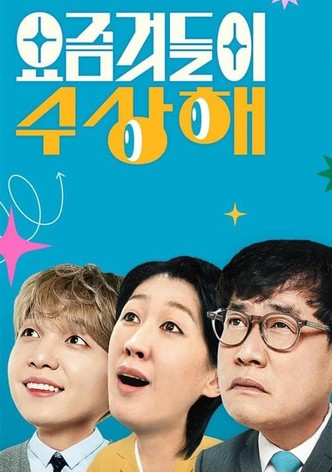 요즘것들이 수상해