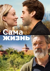 Сама жизнь