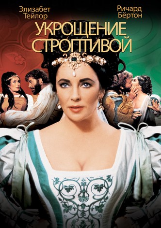 Укрощение строптивой