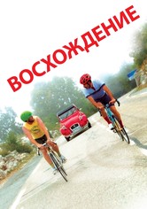 Восхождение