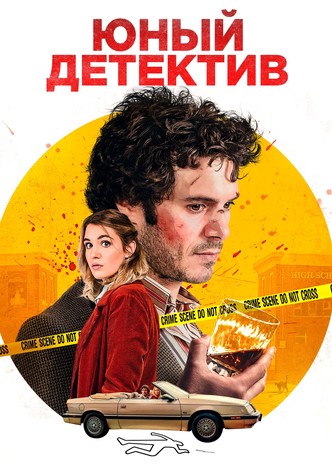 Юный детектив