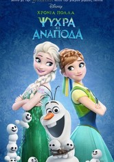 Χρόνια Πολλά Ψυχρά κι Ανάποδα