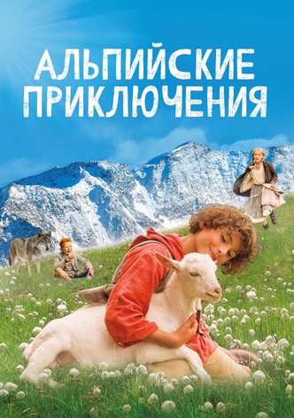 Альпийские приключения