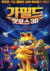 가필드 펫포스 3D