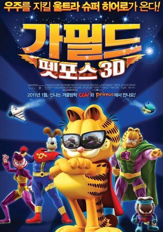 가필드 펫포스 3D