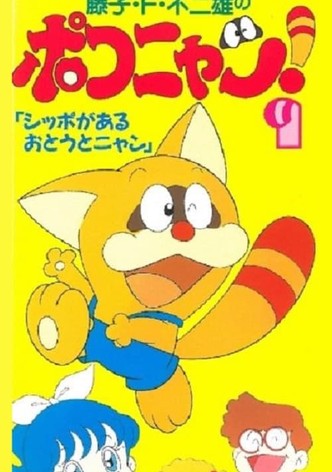 ポコニャン
