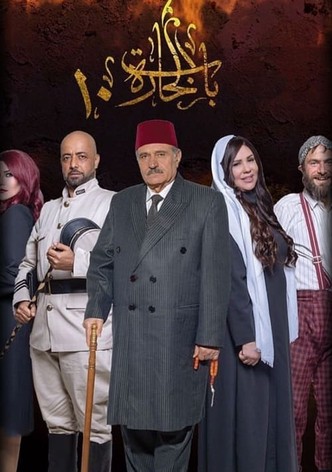 الموسم 10 حارة الصالحية