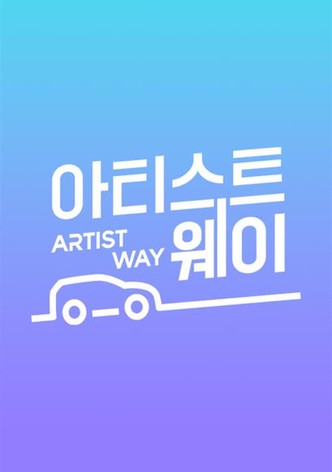 아티스트 웨이