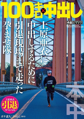 青春100キロ