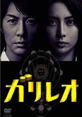 ガリレオ - 第1シーズン