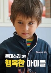 몬테소리 교육 행복한 아이들