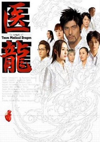 医龍-Team Medical Dragon- 動画配信
