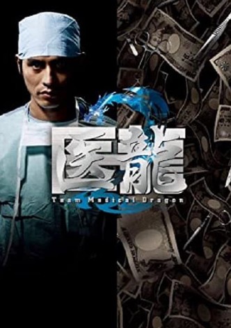 医龍　Team Medical Dragon フジテレビ DVD]医龍～Team Medical Dragon～ DVDBOX DVD&Blu-ray