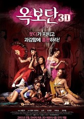 옥보단 3D