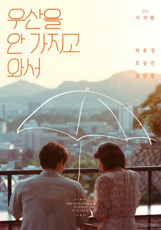 우산을 안 가지고 와서