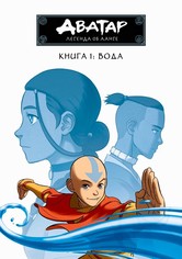 Аватар: Легенда об Аанге - Книга 1: Вода