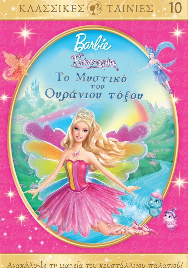 Η Μπάρμπι στη Γοργονοχώρα: Το Μυστικό του Ουράνιου Τόξου (2007) - Παιδική Ταινία