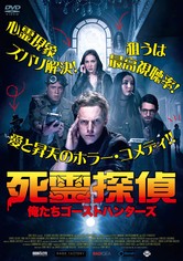 死霊探偵 ～俺たちゴーストハンターズ～ (字幕/吹替)