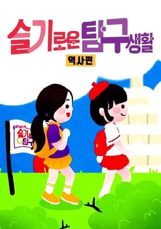 슬기로운 탐구생활 2 (역사편)