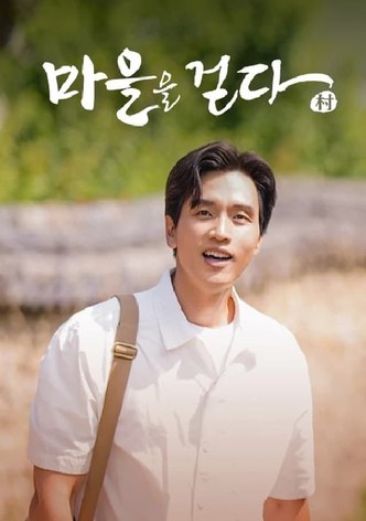 마을을 걷다 2021