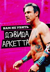 Вам не убить Дэвида Аркетта