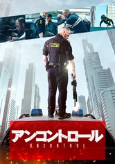 アンコントロール