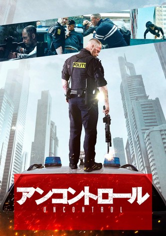 アンコントロール