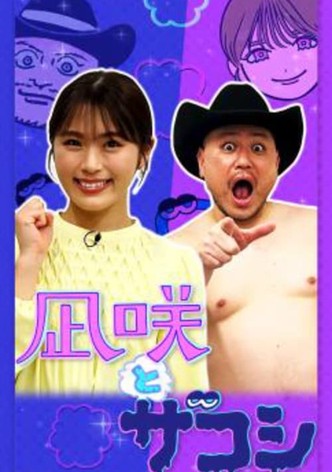 凪咲とザコシ