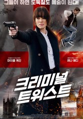 크리미널 트위스트