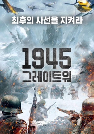 1945 그레이트 워