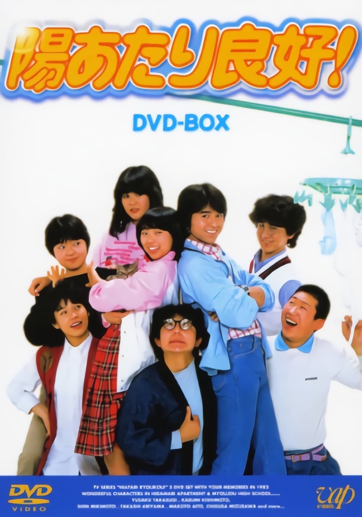 陽あたり良好 Tv ドラマ 動画配信 オンライン 視聴
