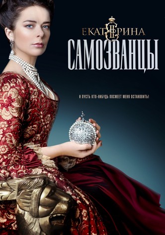 Catarina, Impostores