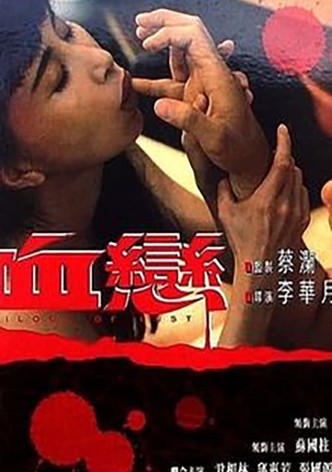 血恋