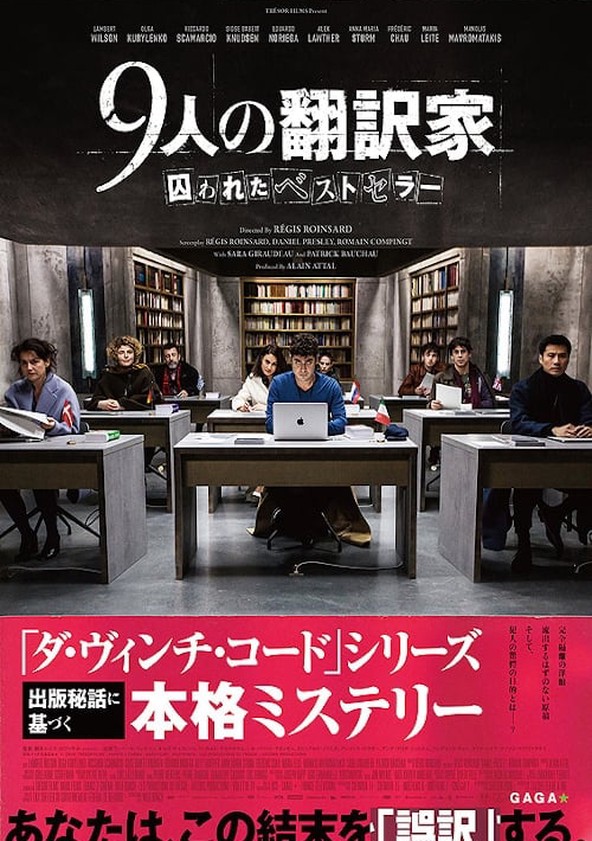 9人の翻訳家 囚われたベストセラー 映画 動画配信