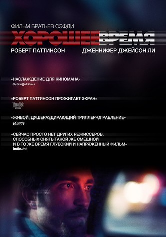 Хорошее время