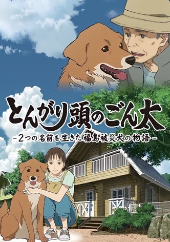 とんがり頭のごん太 ー2つの名前を生きた福島被災犬の物語ー