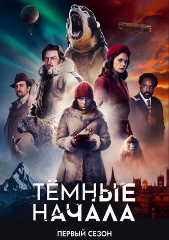 Темные начала сериал смотреть