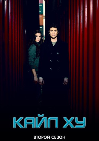 Сериал Кайл XY/Kyle XY 2 сезон онлайн