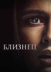 Близнец