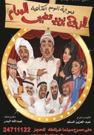 El Zawj Yurid Taghyir El Madam