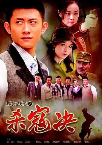 杀寇决