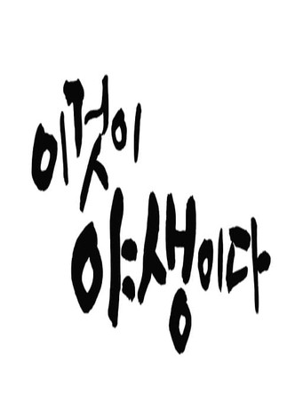 이것이 야생이다3 - 3%의 세상