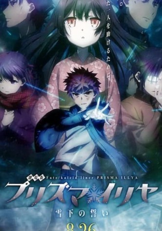劇場版 Fate/kaleid liner プリズマ☆イリヤ 雪下の誓い