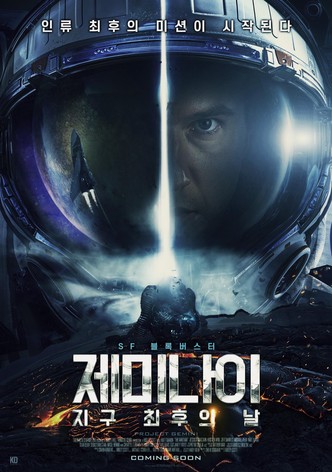 제미나이: 지구 최후의 날