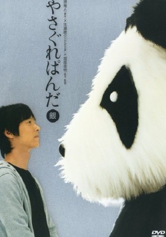 やさぐれぱんだ