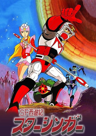 SF西遊記 スタージンガー