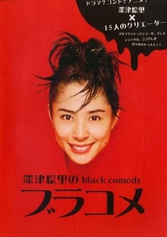 深津絵里のblack comedy ブラコメ