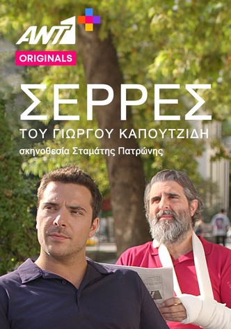 Σέρρες